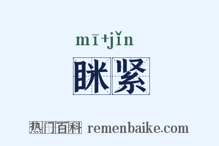 眯紧是什么意思的图片